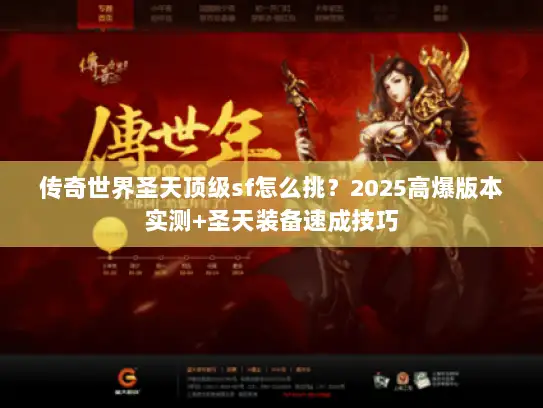 传奇世界圣天顶级sf怎么挑？2025高爆版本实测+圣天装备速成技巧