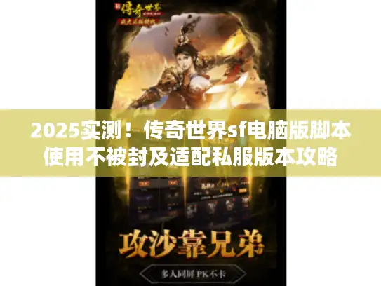 2025实测！传奇世界sf电脑版脚本使用不被封及适配私服版本攻略