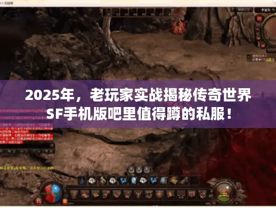 2025年，老玩家实战揭秘传奇世界SF手机版吧里值得蹲的私服！