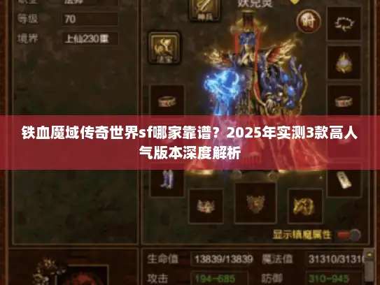 铁血魔域传奇世界sf哪家靠谱？2025年实测3款高人气版本深度解析