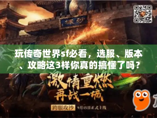 玩传奇世界sf必看，选服、版本、攻略这3样你真的搞懂了吗？