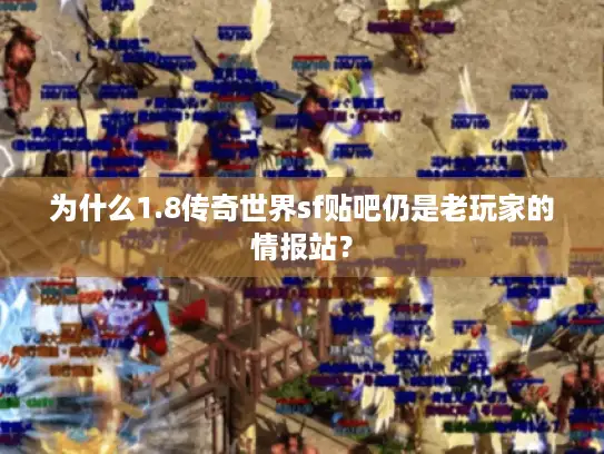 为什么1.8传奇世界sf贴吧仍是老玩家的情报站？