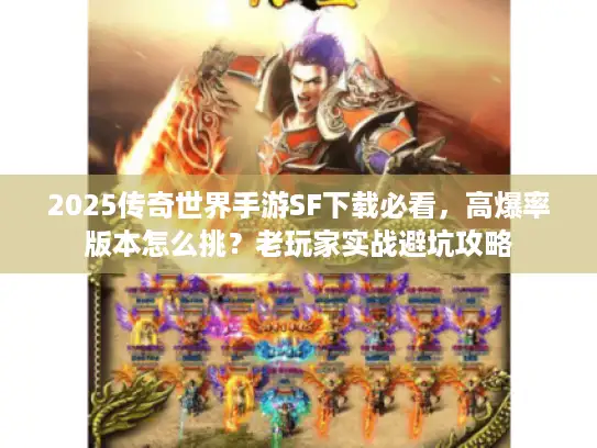 2025传奇世界手游SF下载必看，高爆率版本怎么挑？老玩家实战避坑攻略