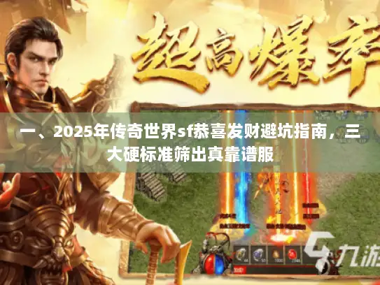 一、2025年传奇世界sf恭喜发财避坑指南，三大硬标准筛出真靠谱服