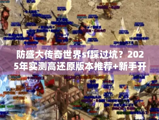 防盛大传奇世界sf踩过坑？2025年实测高还原版本推荐+新手开荒技巧