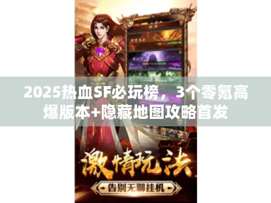 2025热血SF必玩榜，3个零氪高爆版本+隐藏地图攻略首发