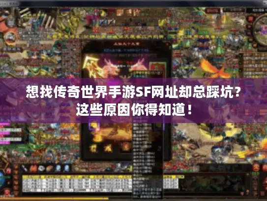 想找传奇世界手游SF网址却总踩坑？这些原因你得知道！