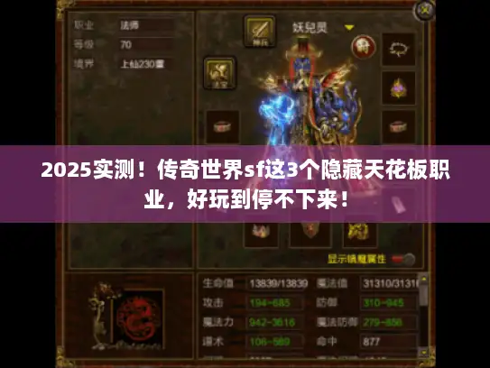 2025实测！传奇世界sf这3个隐藏天花板职业，好玩到停不下来！