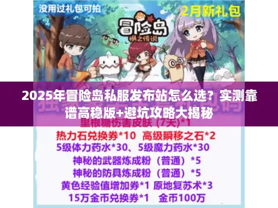 2025年冒险岛私服发布站怎么选？实测靠谱高稳版+避坑攻略大揭秘