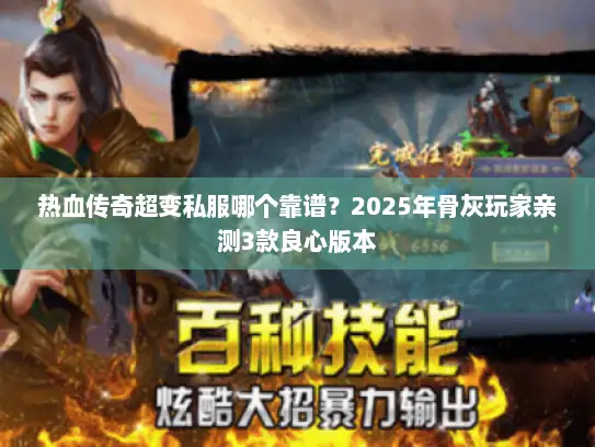热血传奇超变私服哪个靠谱？2025年骨灰玩家亲测3款良心版本