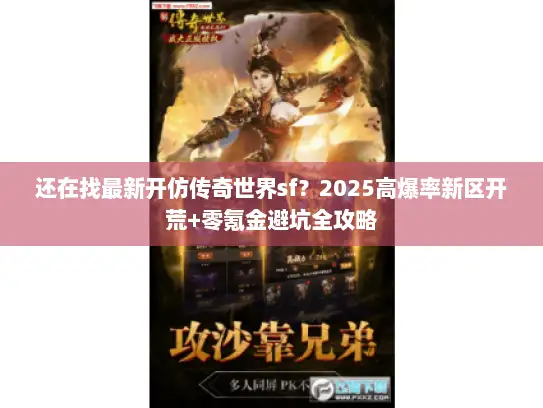 还在找最新开仿传奇世界sf？2025高爆率新区开荒+零氪金避坑全攻略