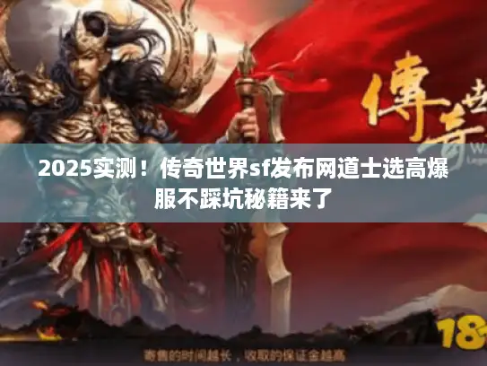 2025实测！传奇世界sf发布网道士选高爆服不踩坑秘籍来了