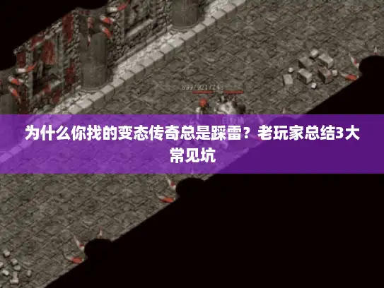 为什么你找的变态传奇总是踩雷？老玩家总结3大常见坑