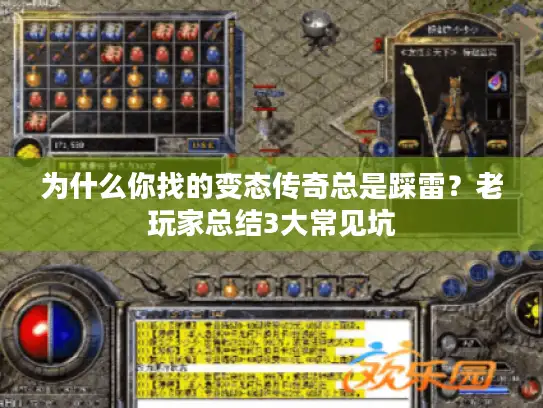 为什么你找的变态传奇总是踩雷？老玩家总结3大常见坑