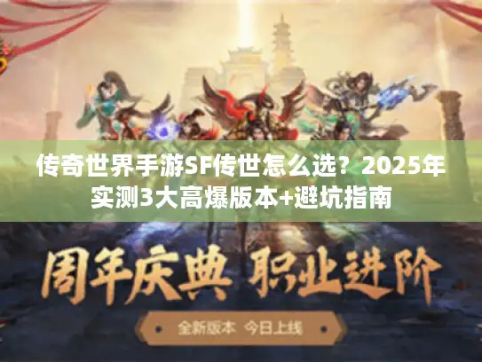 传奇世界手游SF传世怎么选？2025年实测3大高爆版本+避坑指南