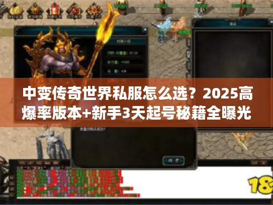中变传奇世界私服怎么选？2025高爆率版本+新手3天起号秘籍全曝光