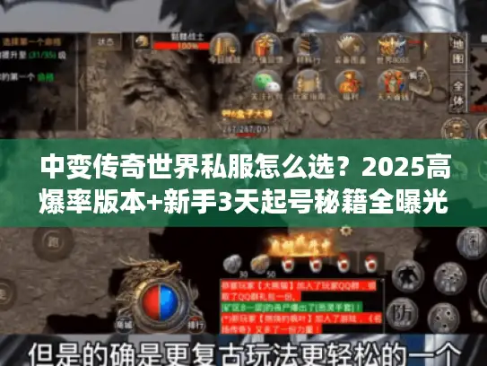 中变传奇世界私服怎么选？2025高爆率版本+新手3天起号秘籍全曝光