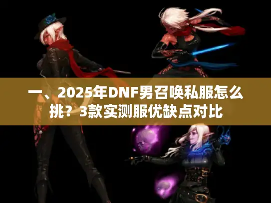 一、2025年DNF男召唤私服怎么挑？3款实测服优缺点对比