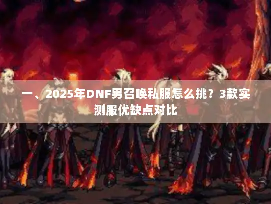 一、2025年DNF男召唤私服怎么挑？3款实测服优缺点对比
