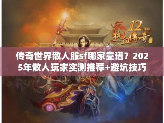 传奇世界散人服sf哪家靠谱?2025年散人玩家实测推荐+避坑技巧 传奇世界散人服sf哪家靠谱?2025年散人玩家实测推荐+避坑技巧