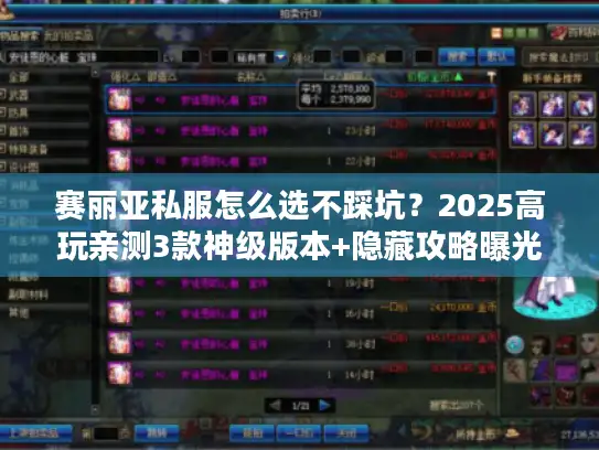 赛丽亚私服怎么选不踩坑？2025高玩亲测3款神级版本+隐藏攻略曝光！