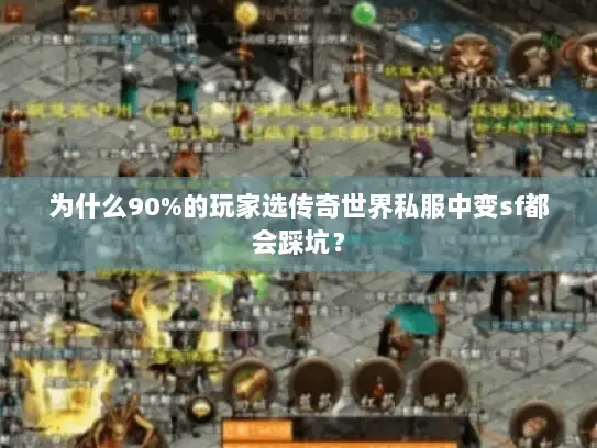 为什么90%的玩家选传奇世界私服中变sf都会踩坑？