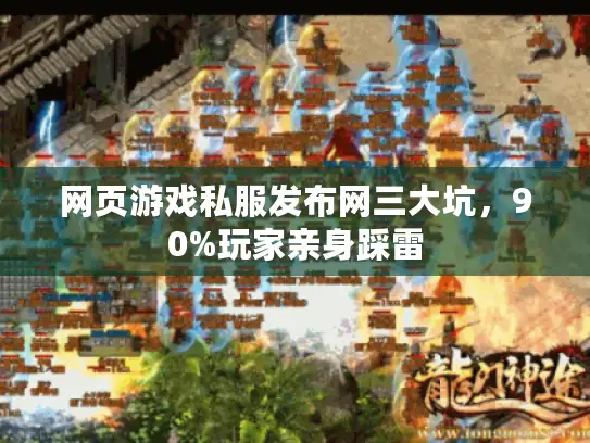 网页游戏私服发布网三大坑，90%玩家亲身踩雷