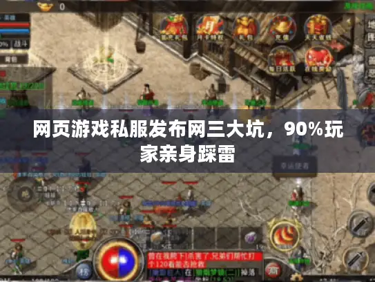网页游戏私服发布网三大坑，90%玩家亲身踩雷