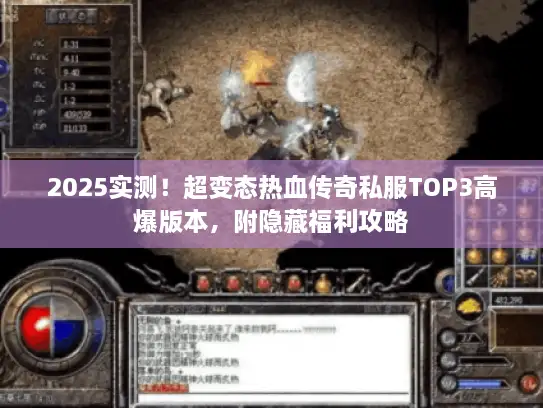 2025实测!超变态热血传奇私服TOP3高爆版本,附隐藏福利攻略 2025实测!超变态热血传奇私服TOP3高爆版本,附隐藏福利攻略