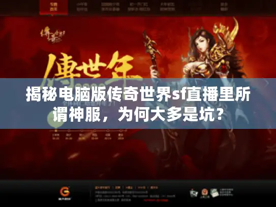 揭秘电脑版传奇世界sf直播里所谓神服，为何大多是坑？