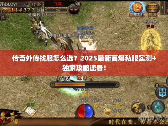 传奇外传找服怎么选？2025最新高爆私服实测+独家攻略速看！