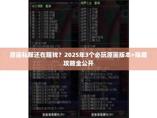 原画私服还在瞎找？2025年3个必玩原画版本+隐藏攻略全公开
