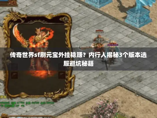 传奇世界sf刷元宝外挂稳赚?内行人揭秘3个版本选服避坑秘籍 传奇世界sf刷元宝外挂稳赚?内行人揭秘3个版本选服避坑秘籍