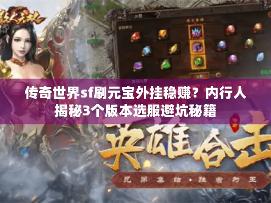 传奇世界sf刷元宝外挂稳赚?内行人揭秘3个版本选服避坑秘籍 传奇世界sf刷元宝外挂稳赚?内行人揭秘3个版本选服避坑秘籍