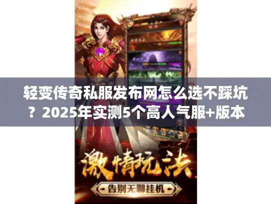 轻变传奇私服发布网怎么选不踩坑？2025年实测5个高人气服+版本攻略