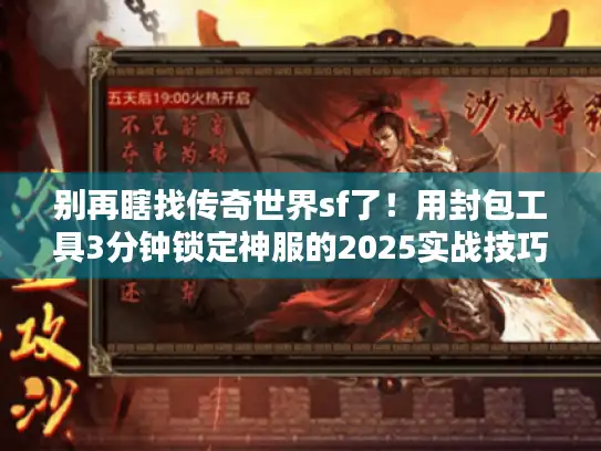 别再瞎找传奇世界sf了！用封包工具3分钟锁定神服的2025实战技巧