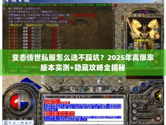 变态传世私服怎么选不踩坑?2025年高爆率版本实测+隐藏攻略全揭秘 变态传世私服怎么选不踩坑?2025年高爆率版本实测+隐藏攻略全揭秘