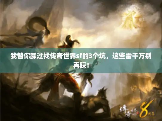 我替你踩过找传奇世界sf的3个坑，这些雷千万别再踩！
