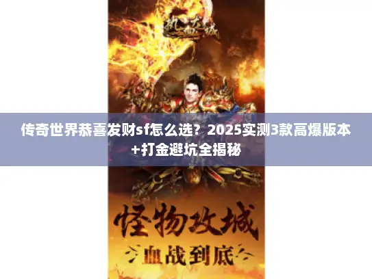 传奇世界恭喜发财sf怎么选？2025实测3款高爆版本+打金避坑全揭秘