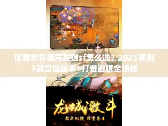 传奇世界恭喜发财sf怎么选？2025实测3款高爆版本+打金避坑全揭秘