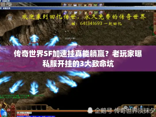 传奇世界SF加速挂真能躺赢？老玩家曝私服开挂的3大致命坑