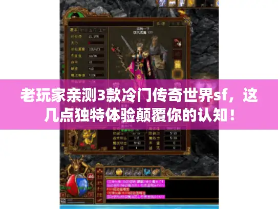 老玩家亲测3款冷门传奇世界sf,这几点独特体验颠覆你的认知! 老玩家亲测3款冷门传奇世界sf,这几点独特体验颠覆你的认知!