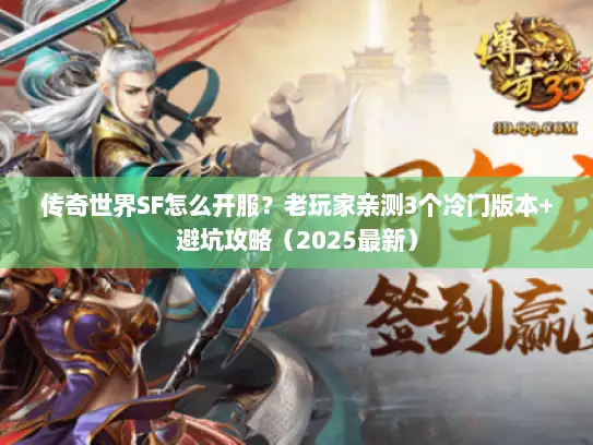传奇世界SF怎么开服？老玩家亲测3个冷门版本+避坑攻略（2025最新）