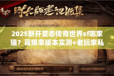 2025新开变态传奇世界sf哪家强？高爆率版本实测+老玩家私藏避坑技巧