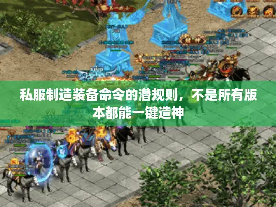 私服制造装备命令的潜规则，不是所有版本都能一键造神
