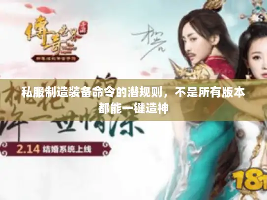私服制造装备命令的潜规则，不是所有版本都能一键造神