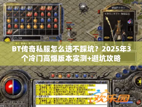 BT传奇私服怎么选不踩坑？2025年3个冷门高爆版本实测+避坑攻略