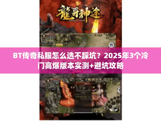 BT传奇私服怎么选不踩坑？2025年3个冷门高爆版本实测+避坑攻略
