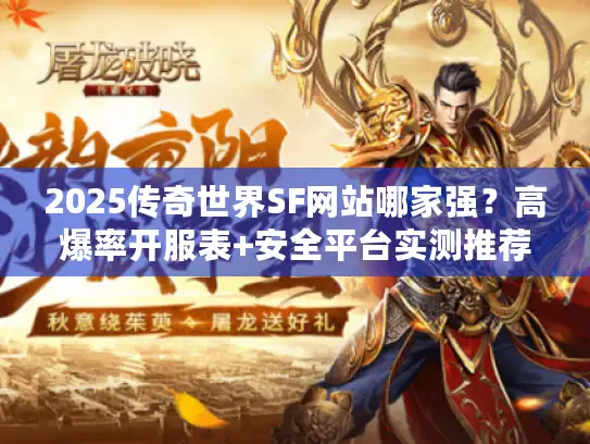 2025传奇世界SF网站哪家强？高爆率开服表+安全平台实测推荐