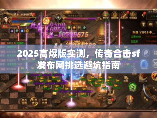 2025高爆版实测，传奇合击sf发布网挑选避坑指南
